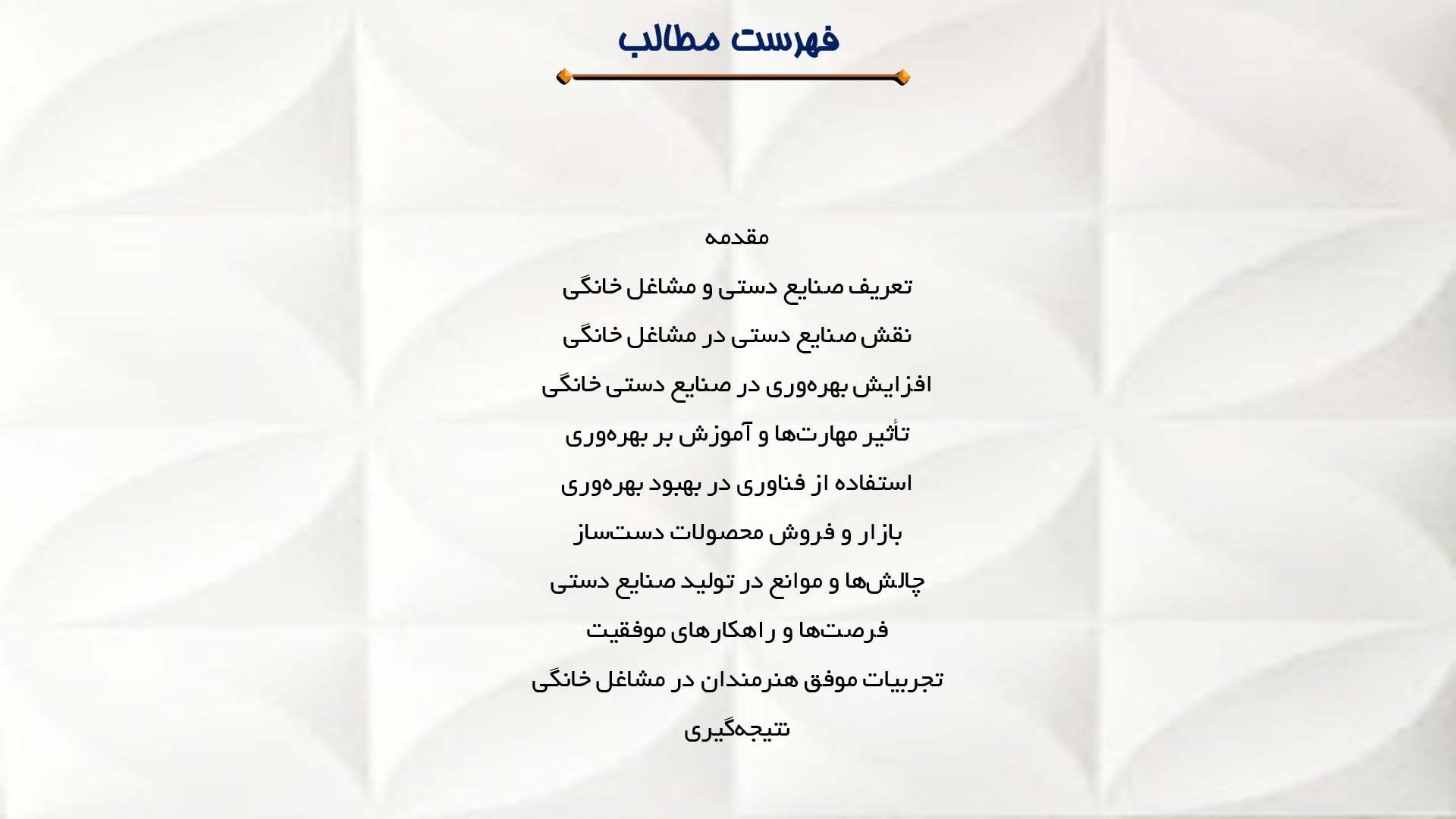 پاورپوینت در مورد بهره‌وری صنایع دستی در مشاغل خانگی